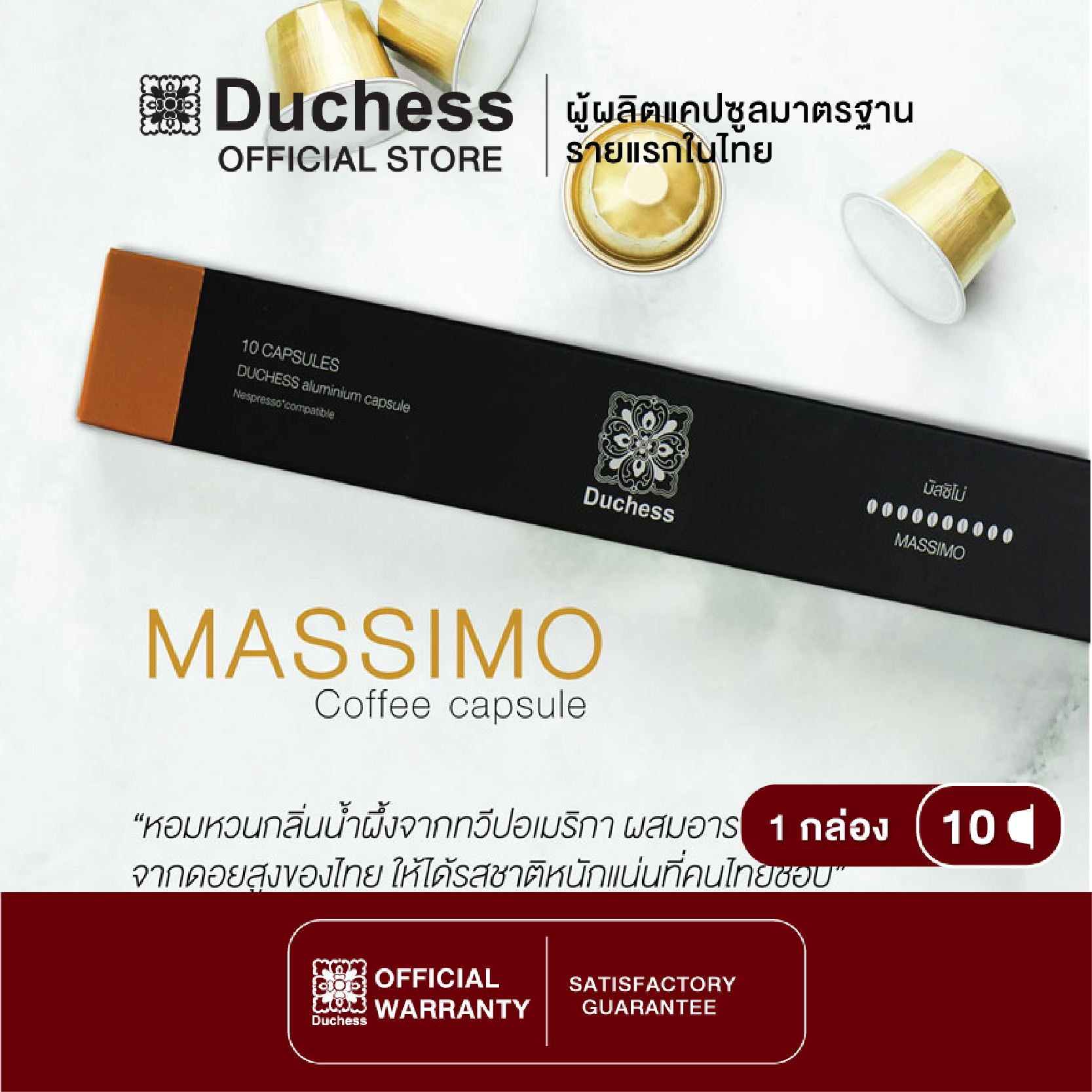 Duchess CO3001 - กาแฟแคปซูล ขนาด 10 แคปซูล - Arabica Massimo (ใช้ได้กับเครื่อง Nespresso)