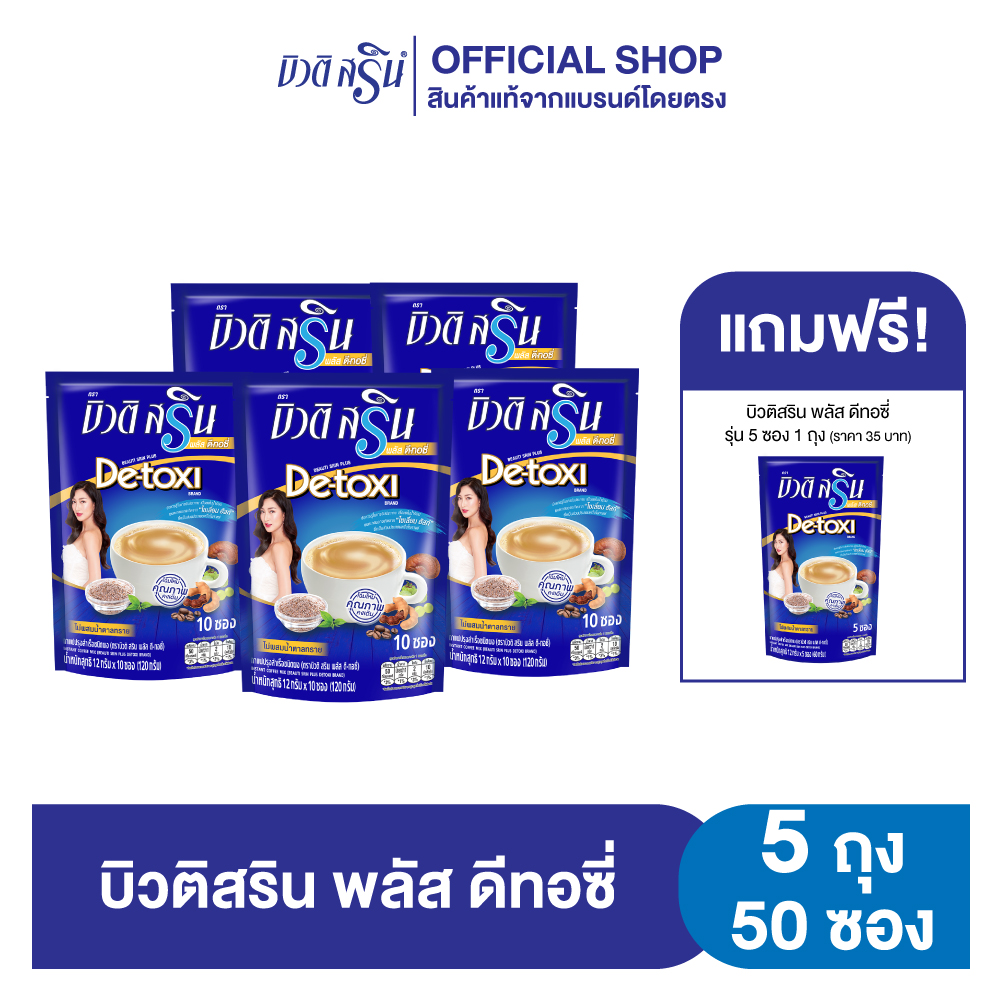 [เซ็ท 5 แถม 1] Beauti Srin Plus Detoxi กาแฟบิวติสริน พลัส ดีทอซี่ รุ่น 12 กรัม x 10 ซอง แถมฟรี รุ่น 5 ซอง