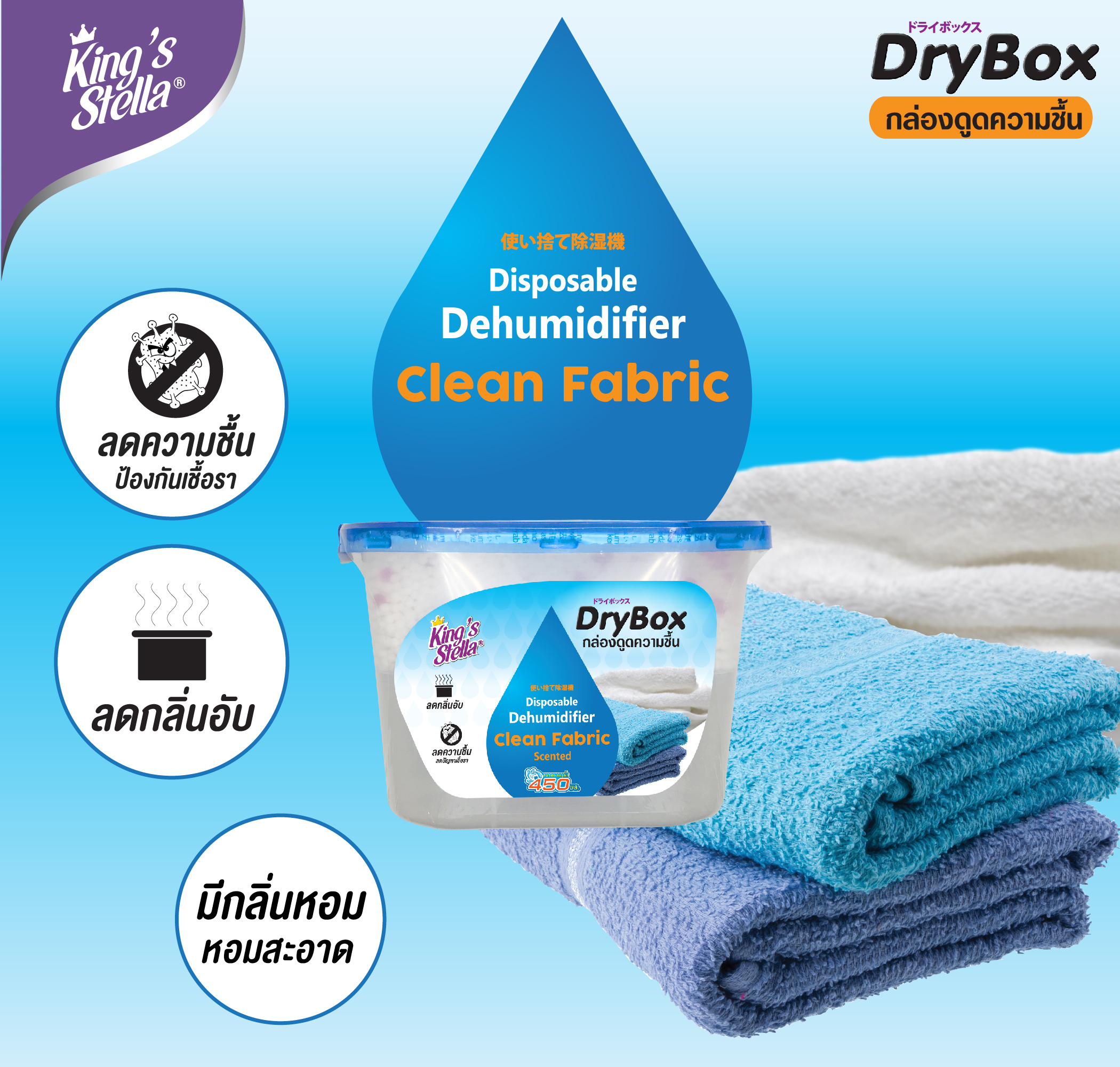 กล่องดูดความชื้น กลิ่นอับในห้อง ลดเชื้อรา Kings Stella Dry Box 240g. #Clean Fabric