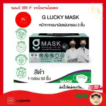 ภาพขนาดย่อของภาพหน้าปกสินค้าพร้อมส่งสีดำ G LUCKY MASK สีดำ หน้ากากอนามัยทางการแพทย์ ระดับ 2 หนา 3 ชั้น Sl Level 2 Face Mask 3-Layer กล่อง บรรจุ 50 ชิ้น ป้องกันฝุ่น PM จากร้าน R&A JIPATHA CO.LTD. บน Lazada ภาพที่ 6