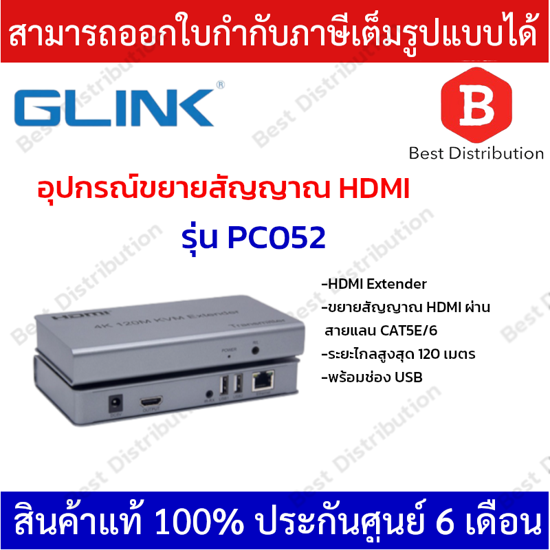 Glink HDMI Extender อุปกรณ์ขยายสัญญาณ HDMI ผ่านสายแลน รุ่น PC052
