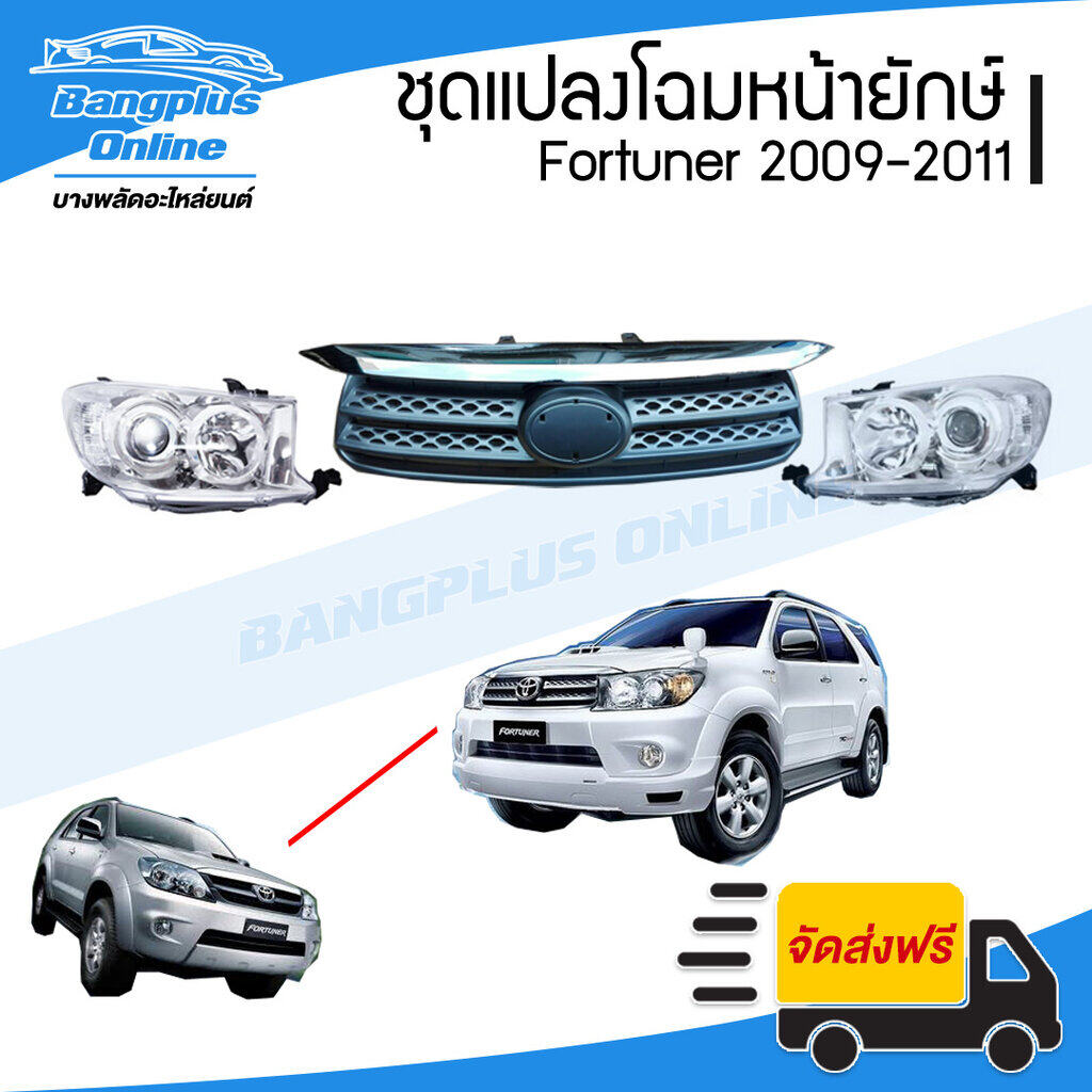 ชุดแปลงโฉม - Toyota Fortuner (ฟอร์จูนเนอร์) 2009/2010/2011 (ไฟหน้า1คู่ + หน้ากระจัง) - BangplusOnline