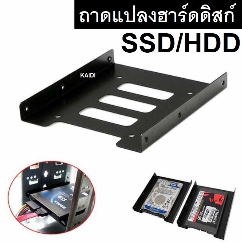 ถาดแปลงฮาร์ดดิสก์ / SSD / HDD ขนาด 2.5 to 3.5