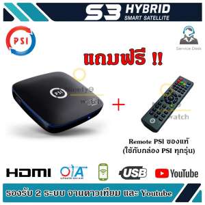 กล่อง PSI S3 HYBRID SMART SATELLITE (แถมฟรี Remote) ใช้ได้กับกล่อง psi ทุกรุ่น (S2 S3 OK X O5)