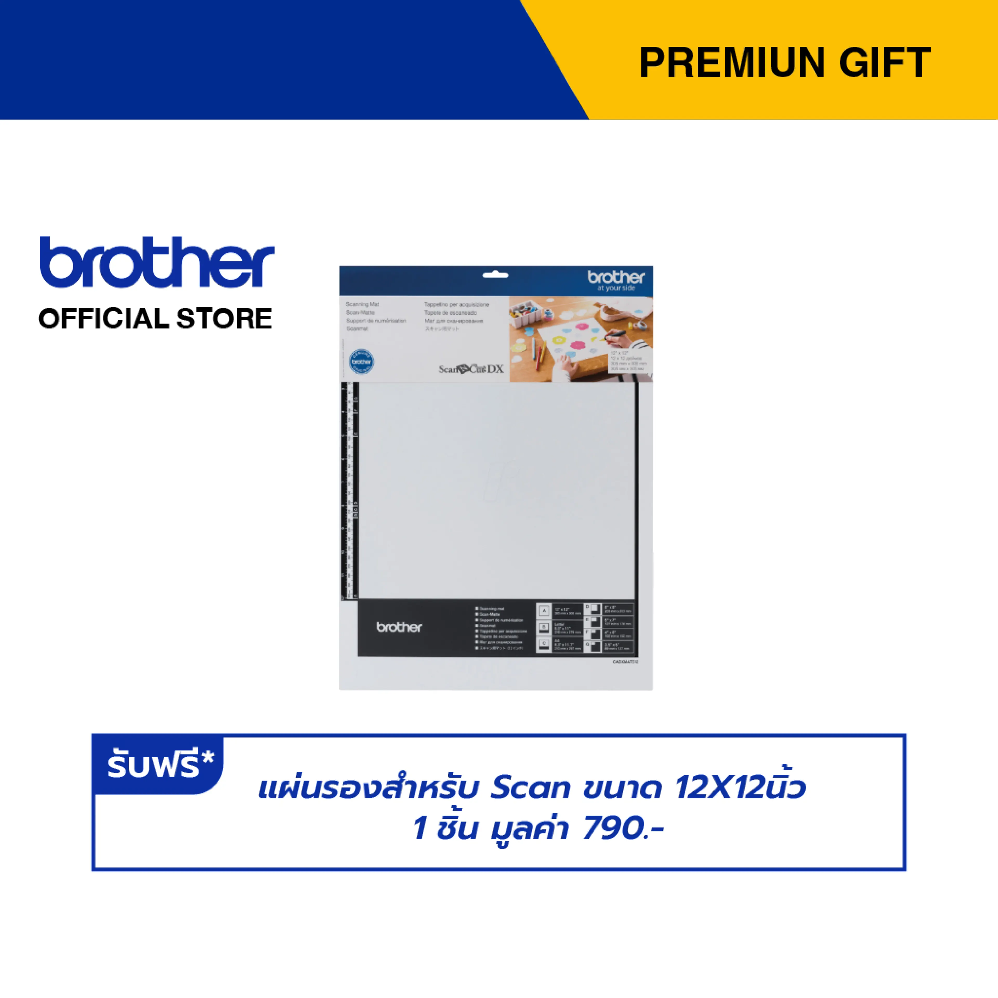 Brother กดรับฟรี แผ่นรองสำหรับ Scan ขนาด 12X12นิ้ว 1 ชิ้น มูลค่า 790.- Premium Gift Not For Sale (สามารถแลกรับของเเถมโดยใช้คะเเนน membership)