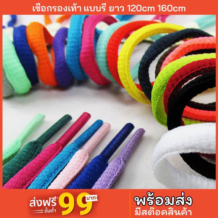 ☈  พร้อมส่ง! เชือกผูกรองเท้า (รี) ยาว 120 CM 160CM