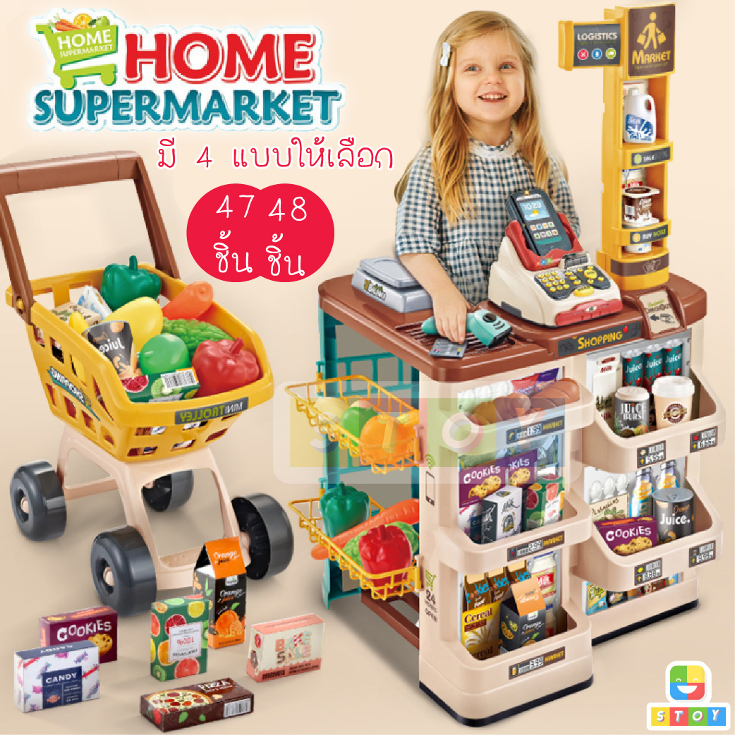 ของเล่นเด็ก Home Supermarket ชุดครัว จำลองของเล่น ซุปเปอร์มาเก็ต บทบาทสมมุติ เสริมพัฒนาการเด็ก