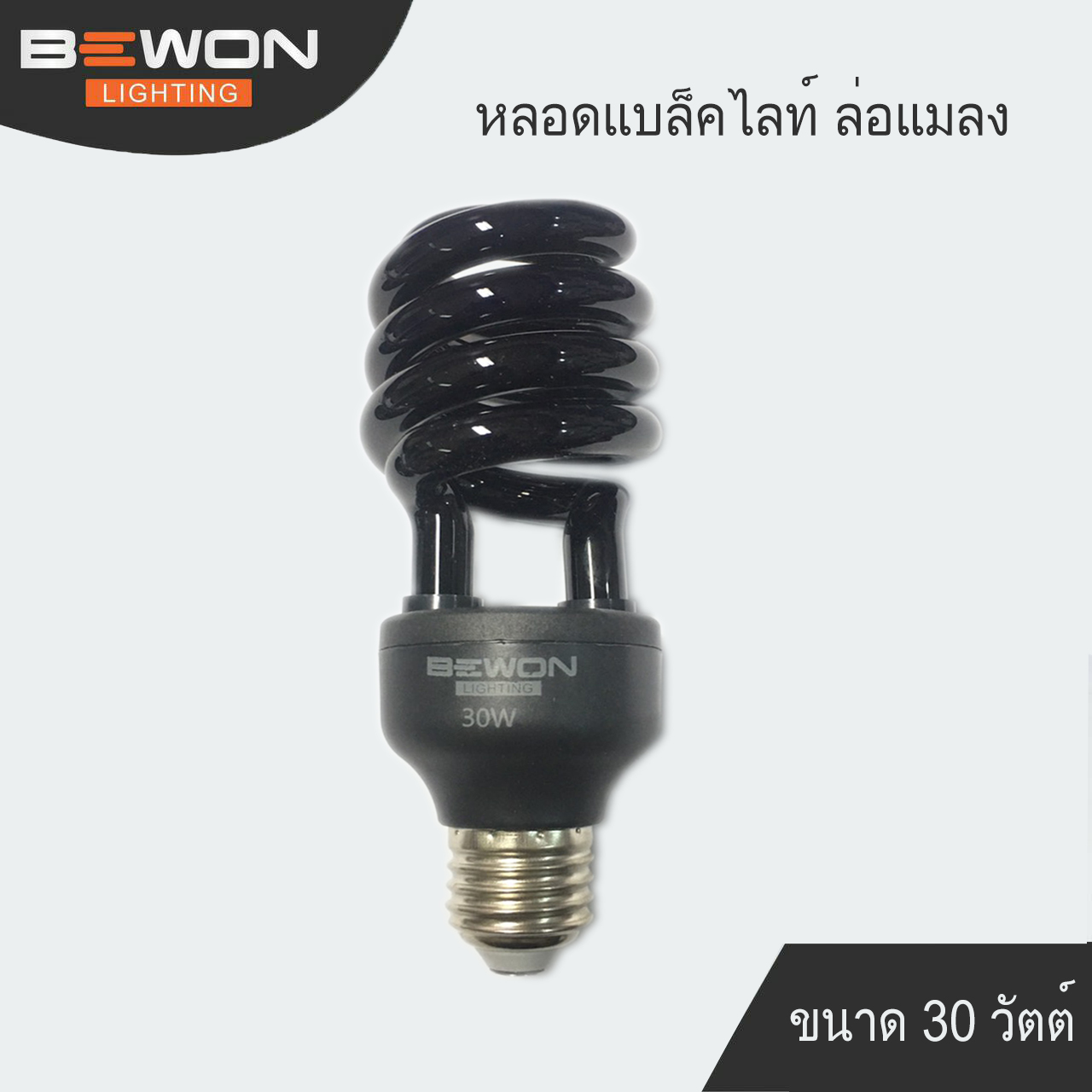 หลอดไฟล่อแมลง แสงสีม่วง 30วัตต์ UV black light (แบล็คไลท์) 220v BEWON