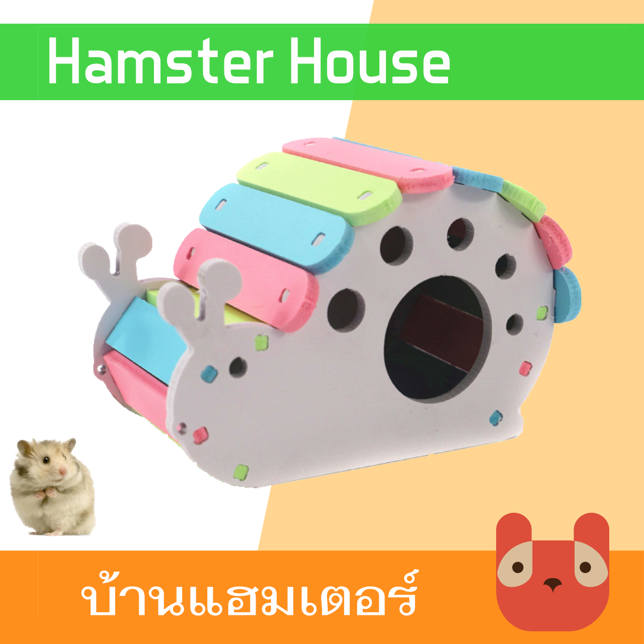 บ้านแฮมสเตอร์ ของเล่นแฮมเตอร์ บ้านหอยทาก Nail Hamster House