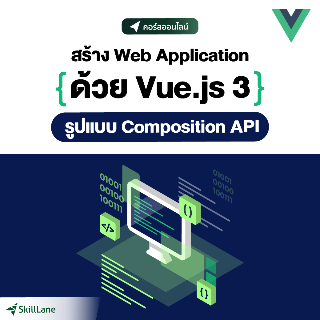 สร้าง Web Application ด้วย Vue.js 3 รูปแบบ Composition API | คอร์ส ...