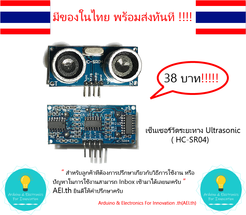 HC-SR04 Sensor Ultrasonic ,Arduino หรือ เซ็นเซอร์สำหรับวัดระยะทางวัดระยะทาง