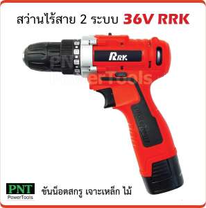 สว่านไร้สาย 2 ระบบ 36V RRK ขันน็อตสกรู เจาะเหล็ก ไม้