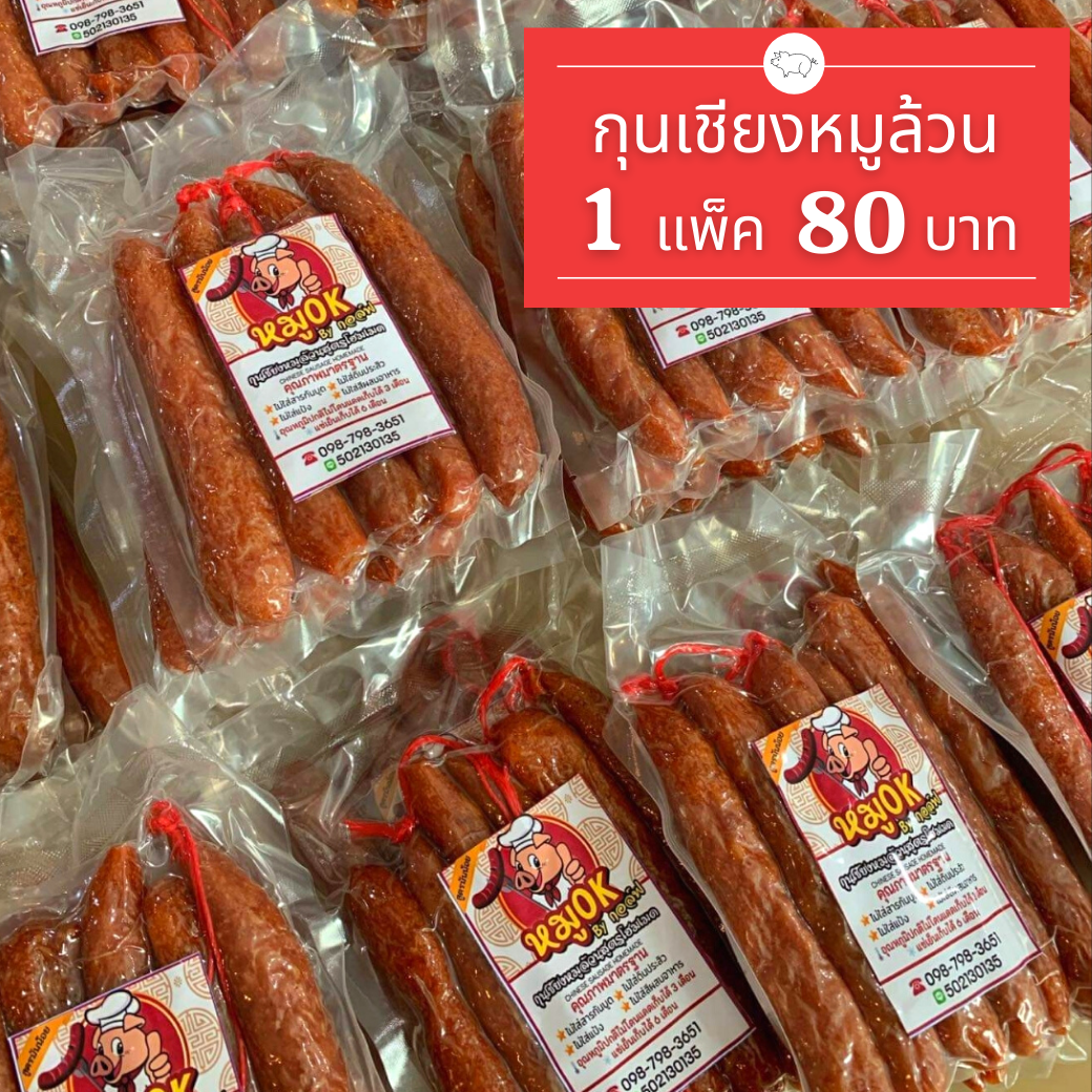 กุนเชียงหมูล้วน ไม่ผสมแป้ง แช่เย็นเก็บได้นาน 6 เดือน โปรโมชั่น 1 แพ็ค 80 บาท