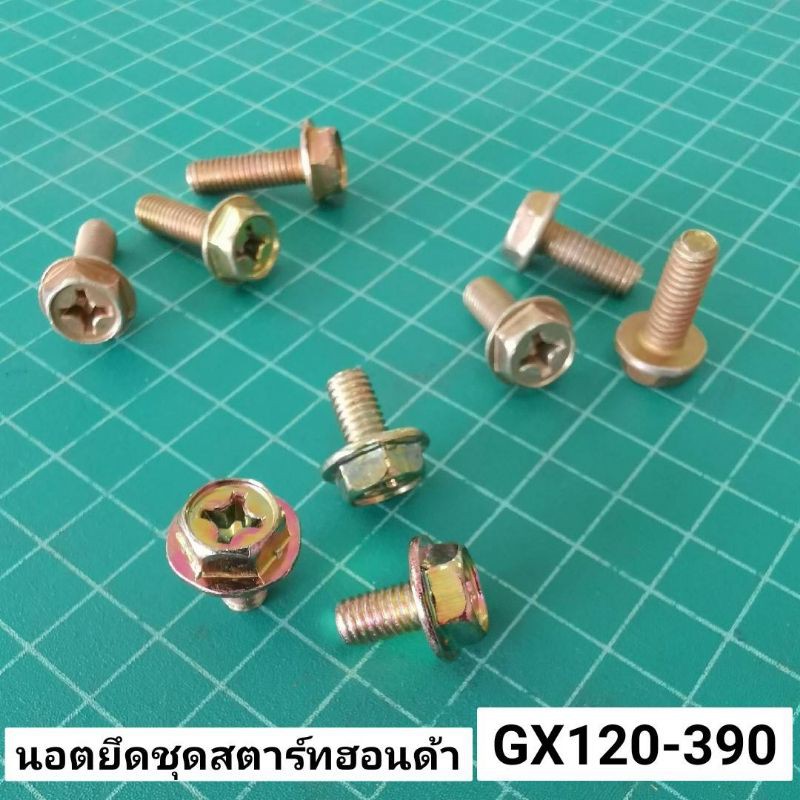 ลดราคา นอตยึด ชุดสตาร์ท ชุดละ 3 ตัว 6 มิล เบอร์ 10 เกลียวมิล G200 GX160 GX270 GX390 FG230 SK230 GX200 GP160 น้อตยึด ลานสตาร์ท #ค้นหาเพิ่มเติม เสื้อสูบ ฮอนด้า หัวฉีด ลูกปั๊ม วาล์วปั๊ม หม้อน้ำ เพลาข้อเหวี่ยง ก้านสูบ คูโบต้า