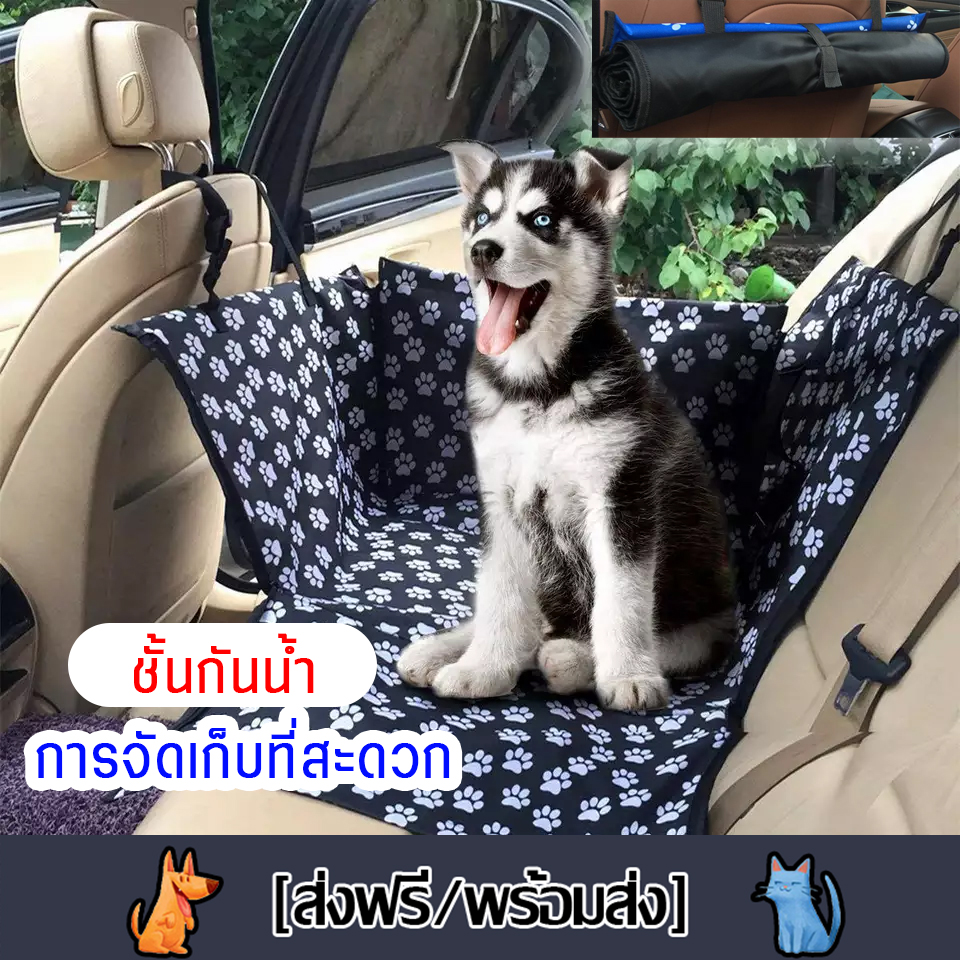 ผ้าปูในรถยนต์ dog car seat แผ่นรองเบาะรถ ที่นั่งหมาในรถ เบาะสุนัขในรถ เบาะรองกันเปื้อนในรถสำหรับสุนัข กันน้ำ 100% ผ้าคลุมเบาะรถยนต์ ผ้าคลุมเบาะสำหรับสัตว์เลี้ยง วัสดุเกรดพรีเมี่ยม ทนทาน