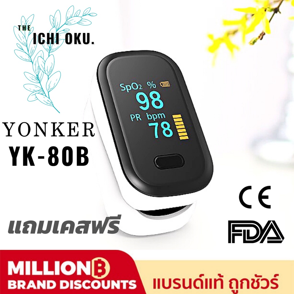 [คุ้มราคา!!!] ( มาตรฐาน FDA CE ) Yonker YK80B เครื่องวัดออกซิเจนปลาย