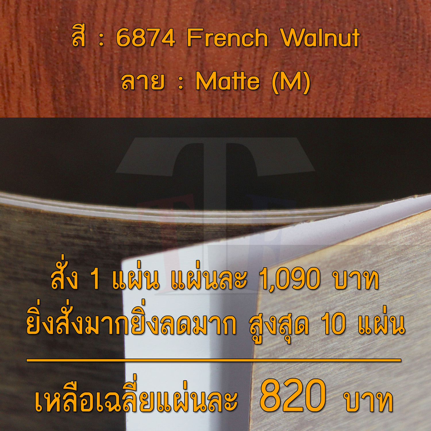 แผ่นโฟเมก้า แผ่นลามิเนต ยี่ห้อ TD Board ลายไม้วอลนัท รหัส 6874 French Walnut พื้นผิวลาย Matte (M) ขนาด 1220 x 2440 มม. หนา 0.70 มม. ใช้สำหรับงานตกแต่งภายใน งานปิดผิวเฟอร์นิเจอร์ ผนัง และอื่นๆ เพื่อเพิ่มความสวยงาม formica laminate 6874M