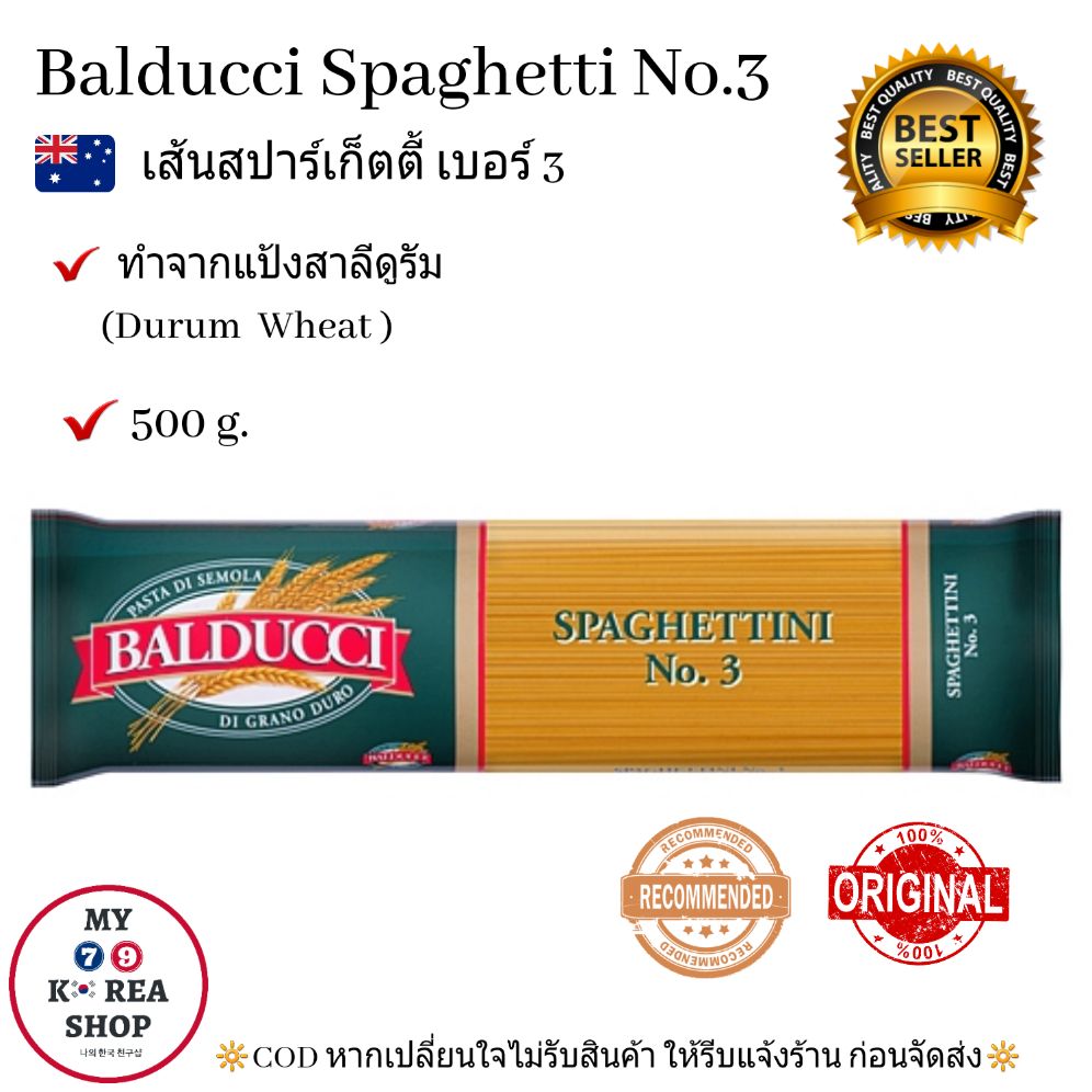 Balducci Spaghetti No.03 (500g.) เส้นสปาร์เก็ตตี้ เบอร์ 3