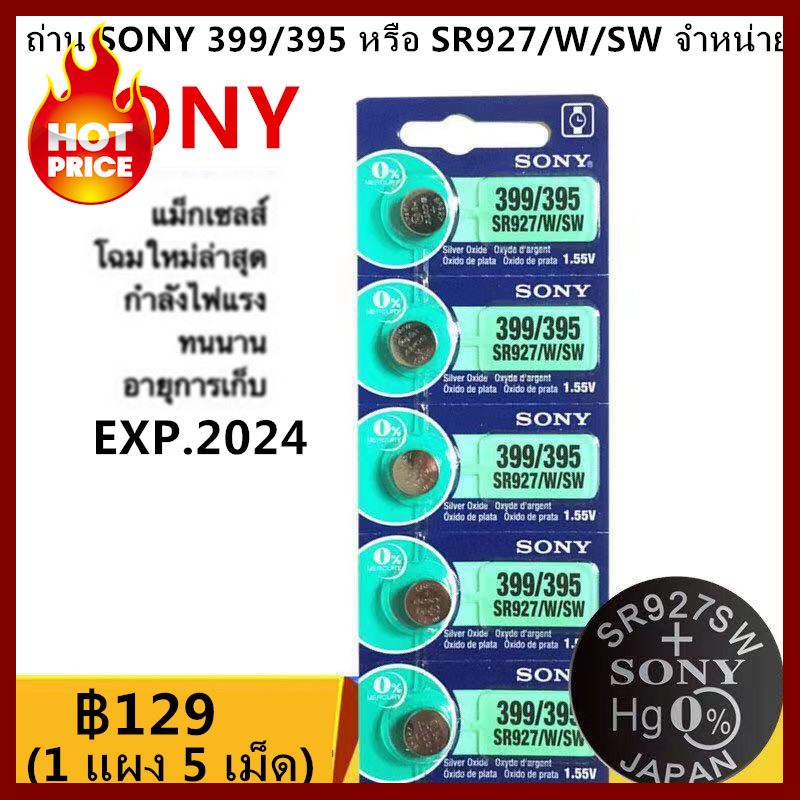 ถ่านนาฬิกา Sony 399/395 (SR927W/SW) จำนวน 5 ก้อน (5 batteries.)่านนาฬิกา Sony 399/395 (SR927W/SW) จำนวน 5 ก้อน (5 batter