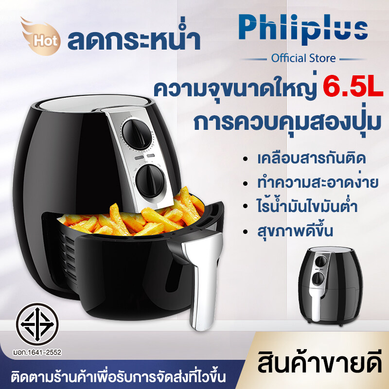 Phliplus เครื่องทอดไฟฟ้า  ไร้น้ำมันอเนกประสงค์ หม้อทอดไฟฟ้าไร้น้ำมันเพื่อสุขภาพ ขนาด 6.5 ลิตร ใหญ่มาก