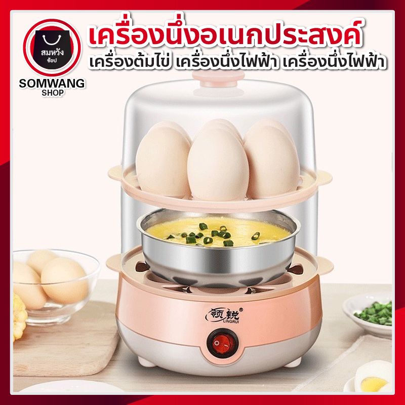 เครื่องนึ่งไข่ อเนกประสงค์ Egg Steamer เครื่องนึ่งไข่ไฟฟ้า เครื่องต้มไข่ // Somwang_Shop