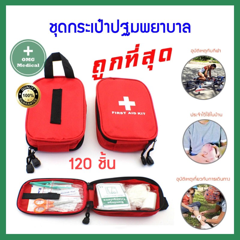 กระเป๋าพยาบาล พร้อมอุปกรณ์ 120 ชิ้น First Aid Kit Set ชุดปฐมพยาบาล