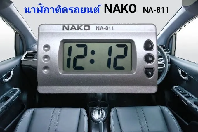 นาฬิกาตั้งโต๊ะ,นาฬิกาติดรถยนต์NAKOรุ่นNA-811