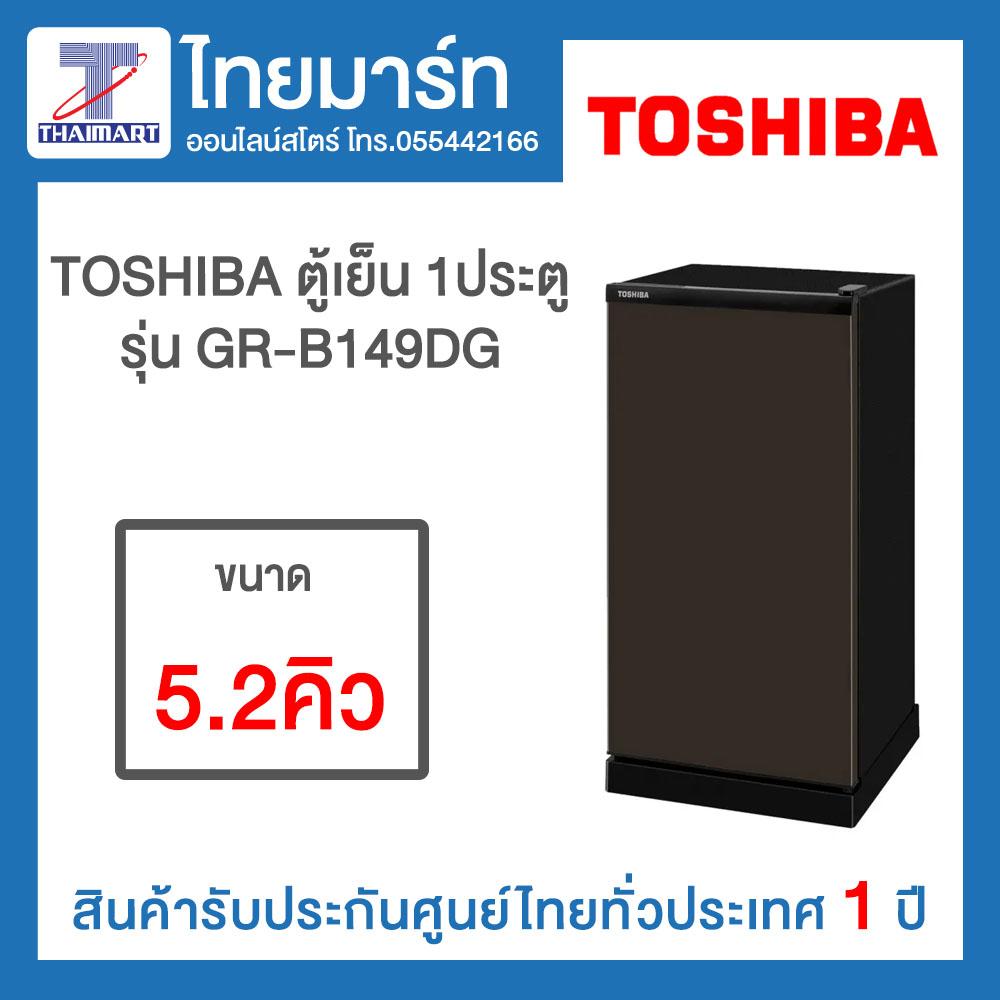 TOSHIBA ตู้เย็น 1 ประตู ขนาด 5.2 คิว รุ่น GR-B149DG