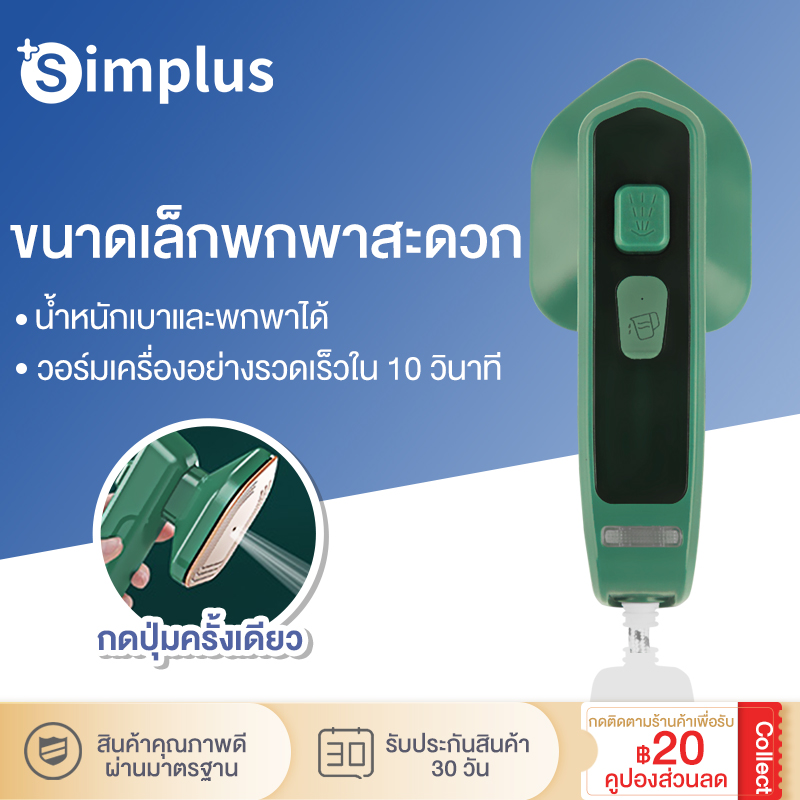 Simplus เครื่องอบไอน้ำเสื้อผ้าแห้งแบบใช้มือถือย้อนยุค เตารีดไอน้ำรีดผ้าเรียบ เตารีดผ้าแบบพกพาขนาดเล็ก 100ml Garment Steamers