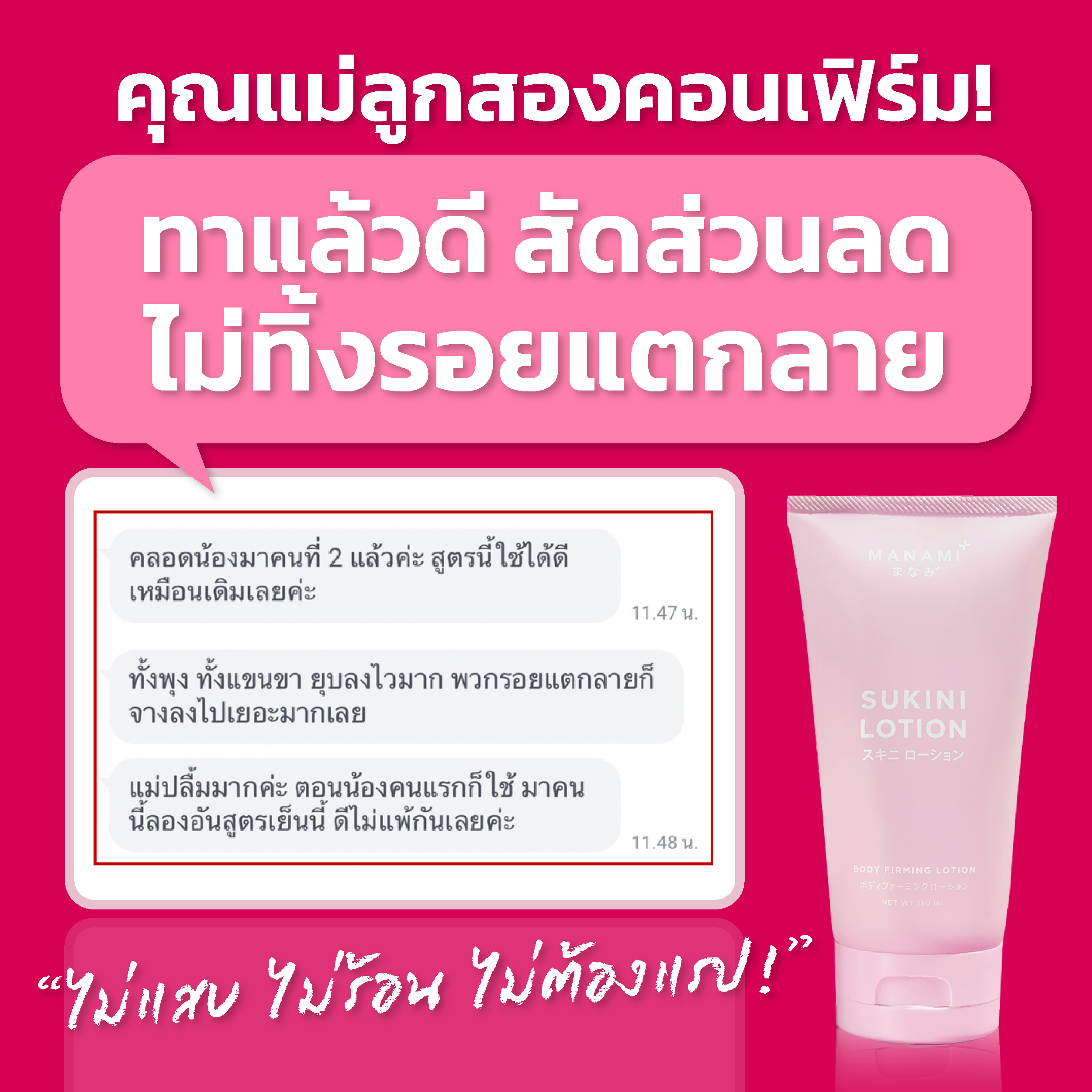 Manami Sukini Lotion โลชั่นทาผิว สลายไขมัน 150 ml.