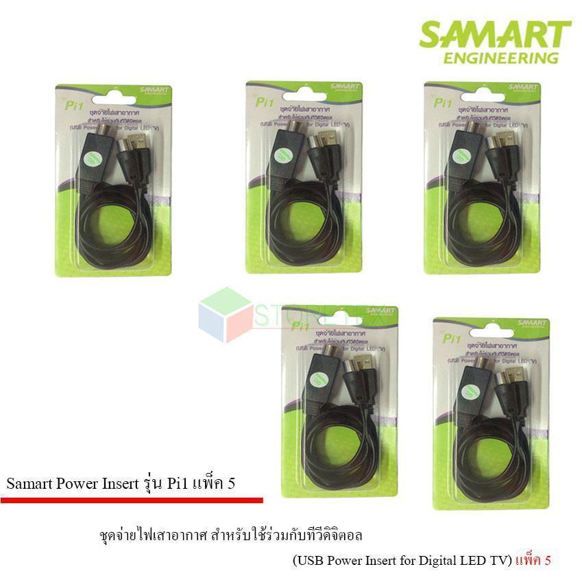 ชุดจ่ายไฟเสาอากาศ ดิจิตอลทีวี ยี่ห้อ SAMART รุ่น Pi1 แพ็ค 5