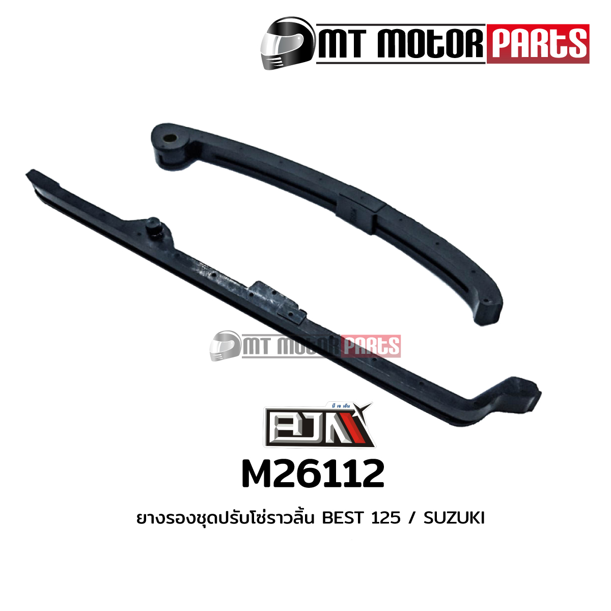 ยางรองโซ่ราวลิ้น SUZUKI BEST 125 (M26112) [BJN บีเจเอ็น x MT] ยางรองโซ่ ...