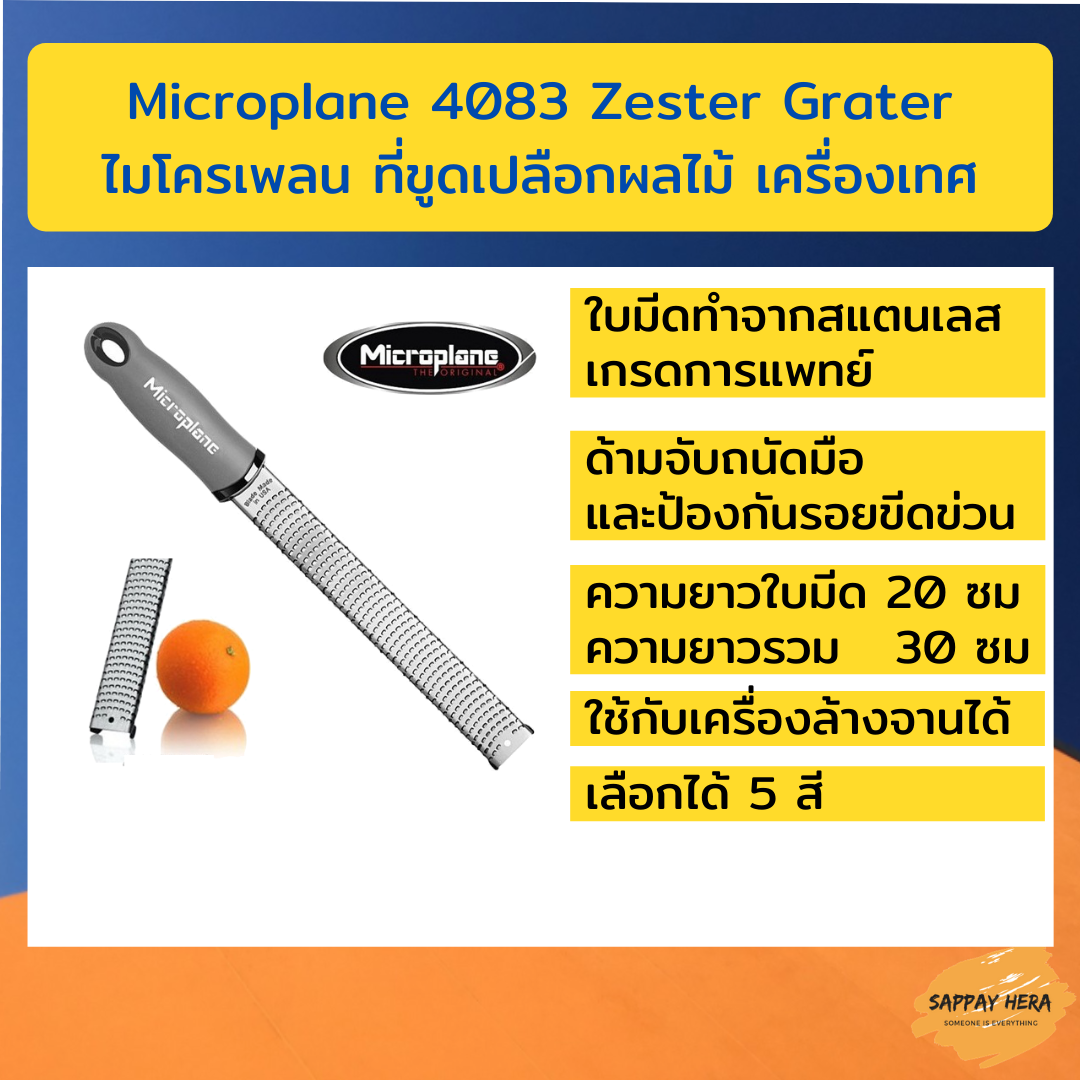 Microplane 4083 Zester Grater ไมโครเพลน ที่ขูดเปลือกผลไม้ เครื่องเทศ