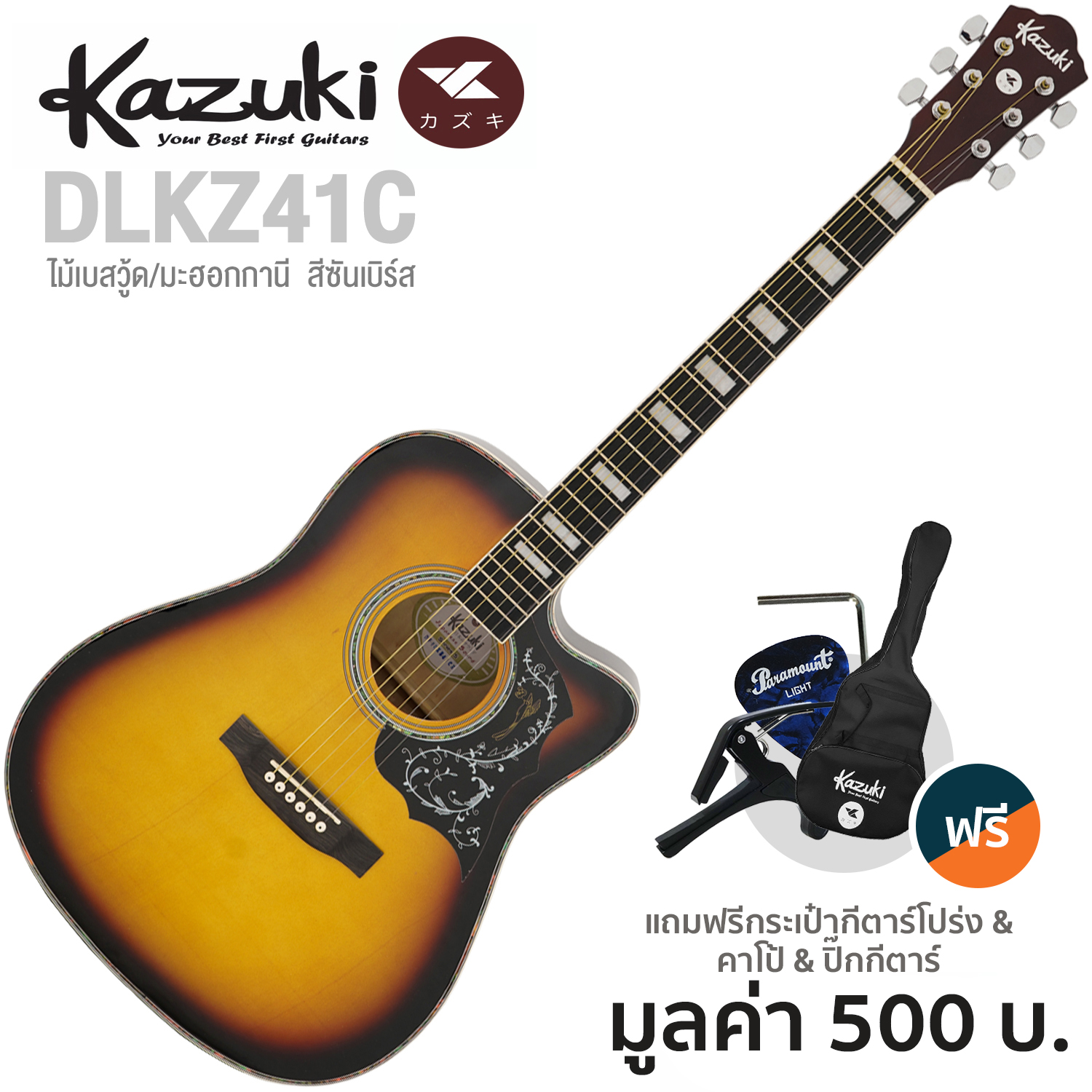 Kazuki DLKZ41C กีตาร์โปร่ง 41 นิ้ว คอเว้า Acoustic Guitar Deluxe ไม้เบสวู้ดทั้งตัว เคลือบเงา ** ดีไซน์กีตาร์ Gibson ** + แถมฟรีกระเป๋า & คาโป้ & ปิีก
