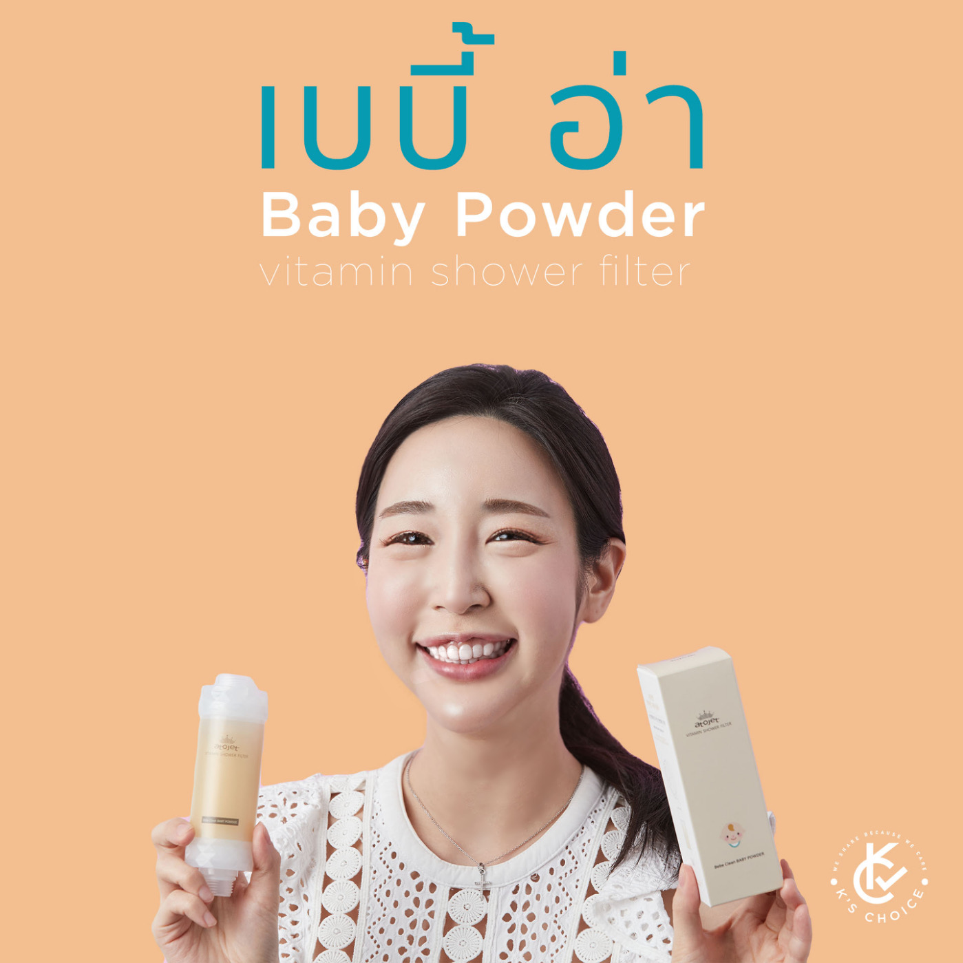 K's Choice Atojet Vitamin Shower Filter Baby Powder วิตามินชาวเวอร์
