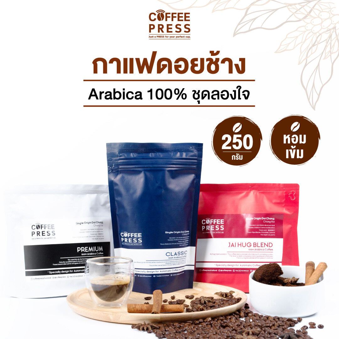 Coffee Press ชุดเมล็ดกาแฟคั่ว Arabica 100% จากดอยช้าง | Classic, Premium, Jai Hug (ถุงละ 250g. X 3ถุง)