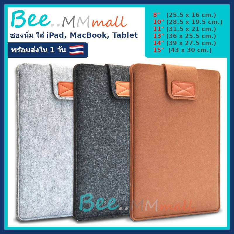 [พร้อมส่ง ??] BeeMMmall กระเป๋า โน๊ตบุ๊ค แล็ปท็อป ซอง ถุง เคสนิ่ม iPad Mini Pro Air  Macbook Tablet Notebook ขนาด 8