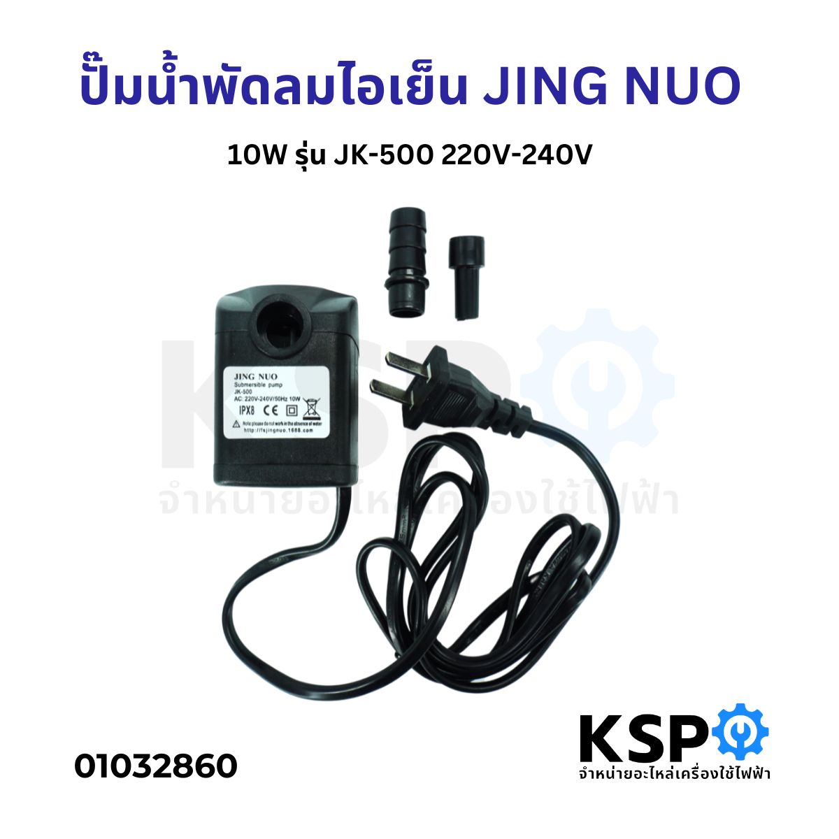 มอเตอร์ปั๊มน้ำพัดลม ไอเย็น ไอน้ำ JINGNUO Part. JK-500 10W 220V-240V ...