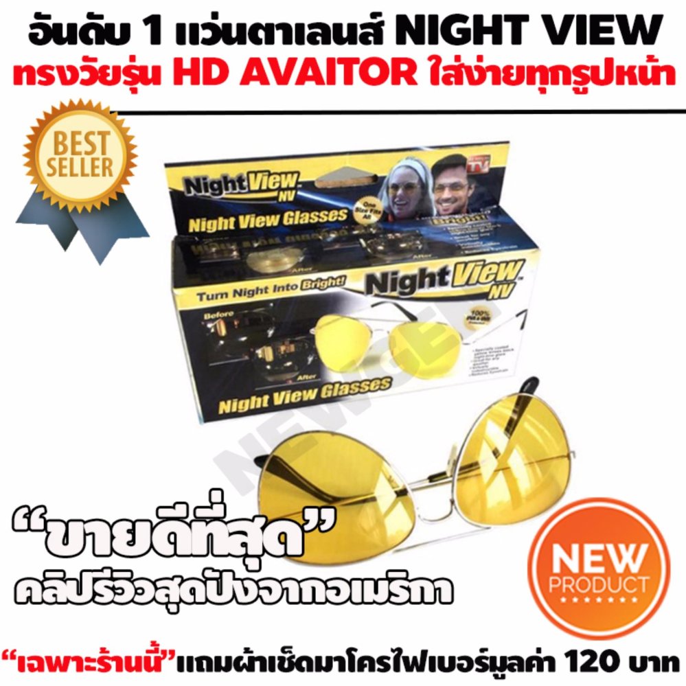 อันดับ 1 เน้นกลางคืนโดยเฉพาะ Night Vision View Glasses ที่สุดแห่งการมองเห็นในเวลากลางคืน รูปทรงใหม่ HD AVAITOR ทันสมัย ใส่ง่ายทุกรูปหน้า เฉพาะที่นี่แถมฟรีผ้ามาโครไฟเบอร์เนื้อผ้านาโนสำหรับเช็ดเลนส์ เพื่อยืดอายุเลนส์ให้ใช้ได้ยาวนานขึ้น