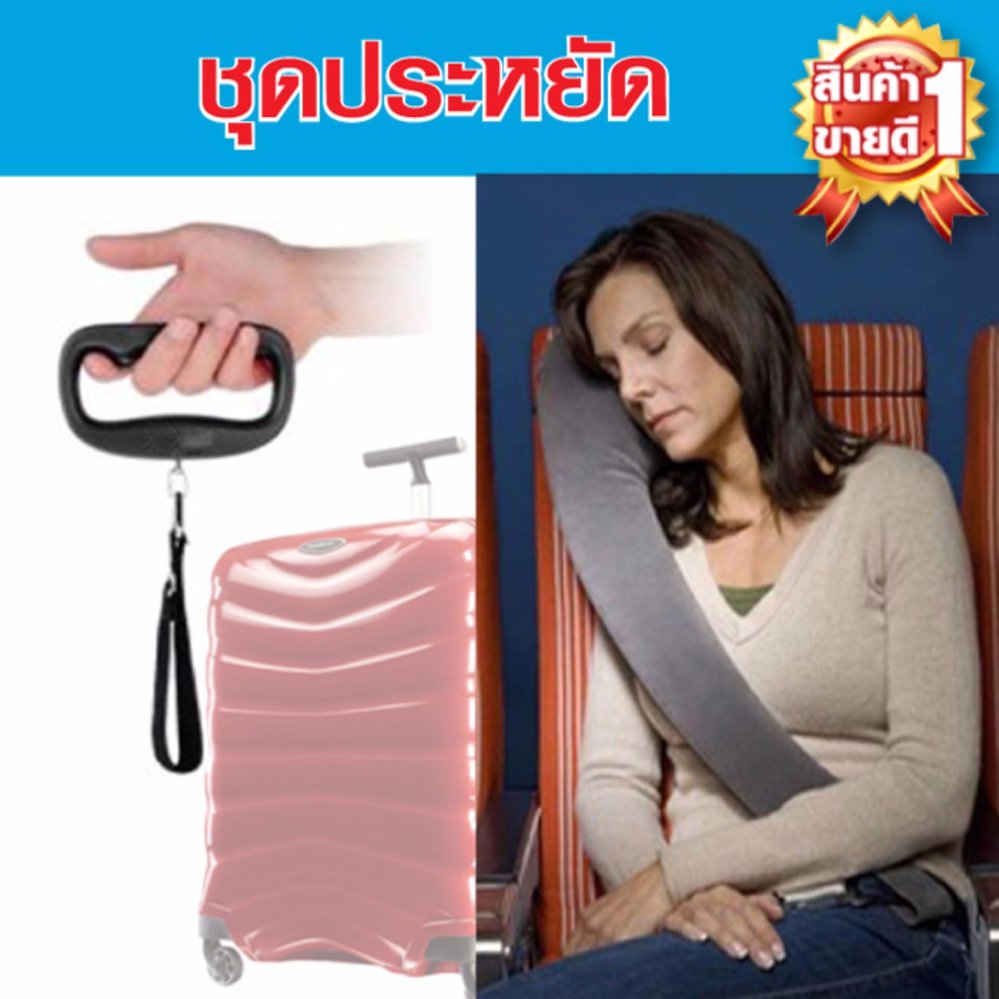 2 ชื้นถูกกว่า หมอนยาวเป่าลม+ เครื่องชั่งกระเป๋า แบบพกพา Luggage Scale ขายดี มีรับประกัน