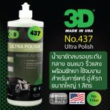 รีวิว 3D Ultra Polish #437 น้ำยาขัดสีรถยนต์ระดับกลางพร้อมชักเงา ลบรอยขนแมว ริ้วแสง ขวดใหญ่ 1 ลิตร รีวิว