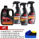 โปรโมชั่น 3M ผลิตภัณฑ์ล้างรถผสมแว๊กซ์ 1ลิตร & สเปรย์เคลือบเงาเบาะหนัง 400มล & เพิ่มความเงาเคลือบสี 400มล & เคลือบเงายางรถยนต์ 400มล (4ขวด+ของแถม 5ชิ้น) รีวิว