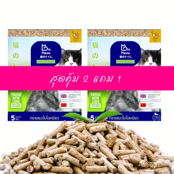ทรายแมวไม้สนสุดคุ้ม 2แถม 1 pantip