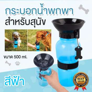 ขวดน้ำสัตว์เลี้ยงแบบพกพา ขวดน้ำหมา ขวดน้ำ ขวดให้น้ำ สุนัขและแมว แบบพกพา ขนาด 500 ml. (สีฟ้า) pantip