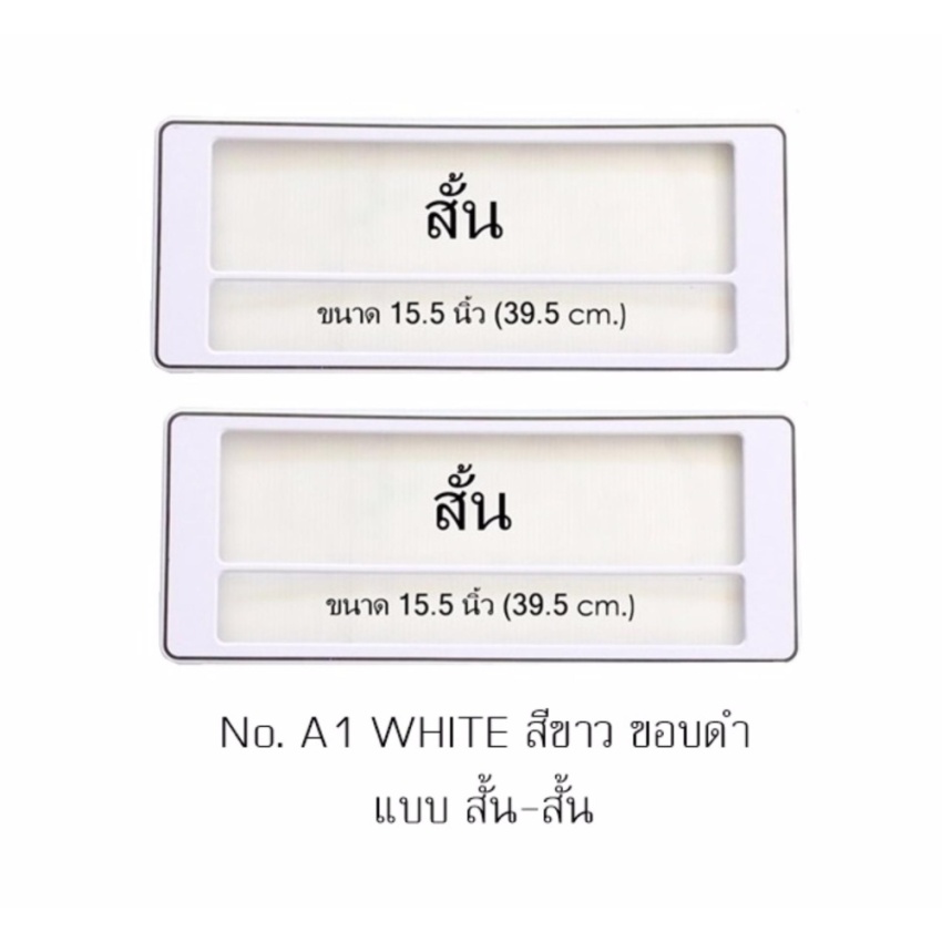 กรอบป้ายทะเบียนรถยนต์ กันน้ำ ลาย A1 สีขาวล้วน ขอบดำ มีเส้นกลาง 1 คู่ สั้น-สั้น ขนาด 39.5x16 cm. พอดีป้ายทะเบียน มีน็อตในกล่อง ระบบคลิปล็อค 8 จุด มีแผ่นหน้าอะคลิลิคปิดหน้าป้าย กันน้ำ