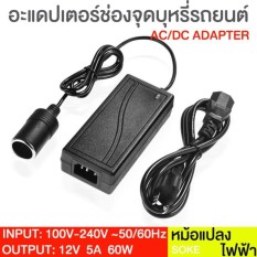  Adapter แปลงไฟบ้าน 220V เป็นไฟรถยนย์ 12V DC 220V to 12V 5A Home Power Adapter Car Adapter AC Plug ( Black)