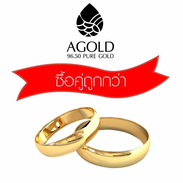 AGOLD ST26 โปรซื้อคู่ถูกกว่า แหวนเกลี้ยง น้ำหนัก 0.6 กรัม ทองแท้ 96.50 ฟรีกล่องเครื่องประดับ