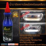 ราคา ALLY น้ำยาขัดคราบโคมไฟพร้อมเคลือบ น้ำยาขัดคราบโคมเหลือง น้ำยาขัดชักเงาเลนส์ และเคลือบไฟหน้า  ขัดสนิมครอบเบ้ามือจับ คราบสนิมชุดแต่ง โครเมี่ยม ขนาด 120ml -จำนวน 1 ขวด ดีไหม