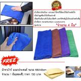 ข้อมูล ALLY ชุดดูแลรถยนต์ ผ้าเช็ดรถ แบบหนา ขนาด40x40 cm(จำนวน 4ผืน)-แถมฟรี ผ้าชามัวร์ อเนกประสงค์ ขนาด 66X43cm จำนวน 1 ผืน(คละสี) ราคา 150 บาท ดีไหม