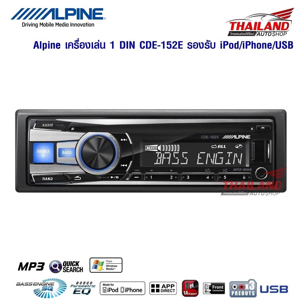 ALPINE เครื่องเล่นติดรถยนต์ 1 din CDE-152E